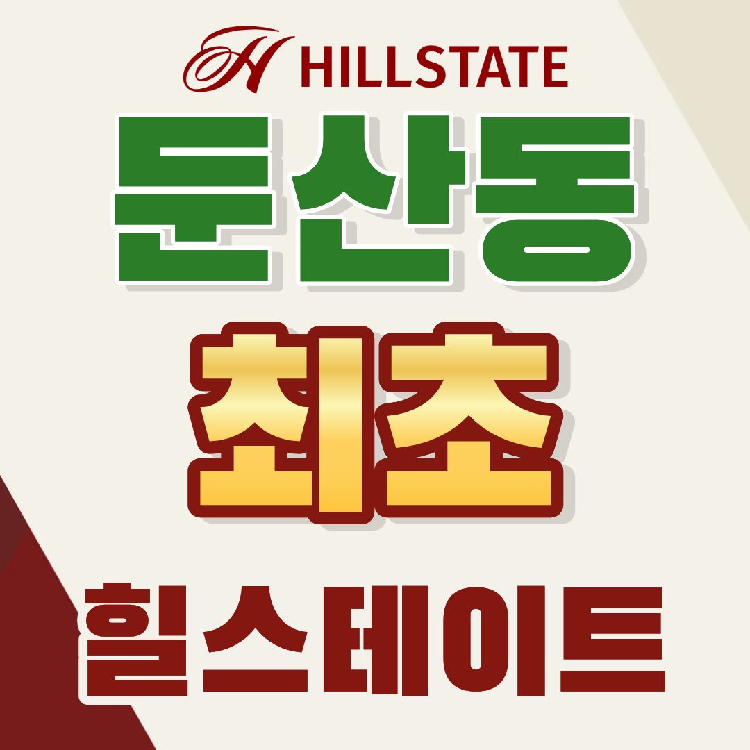 힐스테이트 둔산 2-2.jpg